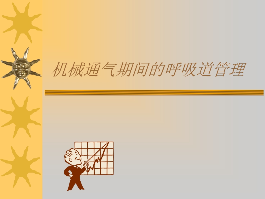 机械通气期间的呼吸道管理.ppt_第1页