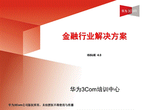 金融行业解决方案.ppt