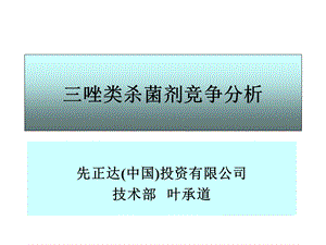 三唑类杀菌剂竞争分析.ppt