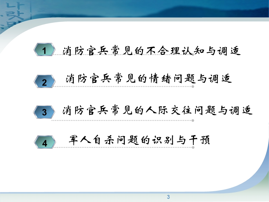 消防官兵常见心理问题与调试方法(精简版).ppt_第3页