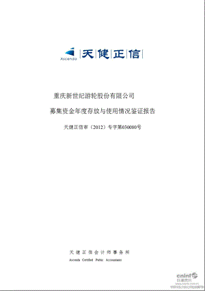 世纪游轮：募集资金年度存放与使用情况鉴证报告.ppt