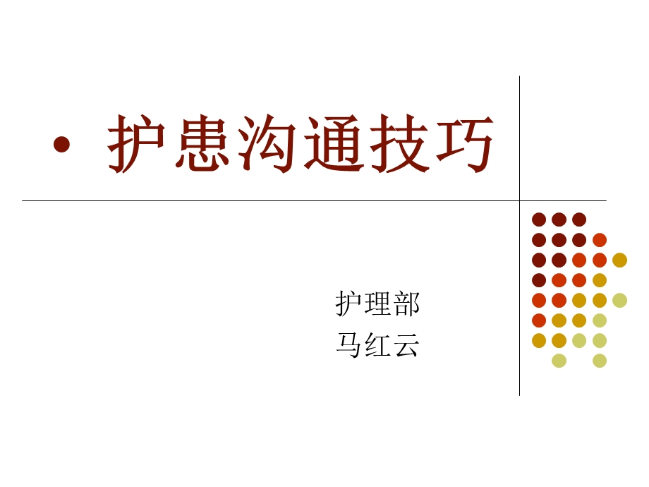 护患沟通技巧PPT - 洛阳市第一中医院.ppt_第1页