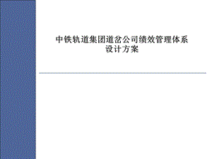 中铁轨道集团道岔公司绩效管理体系设计方案.ppt