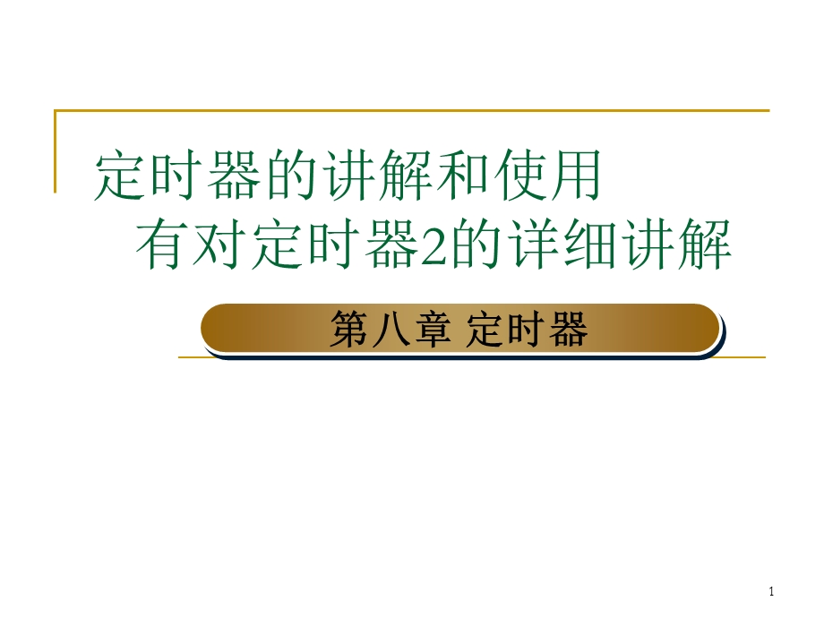 51单片机定时器的使用和详细讲解.ppt_第1页