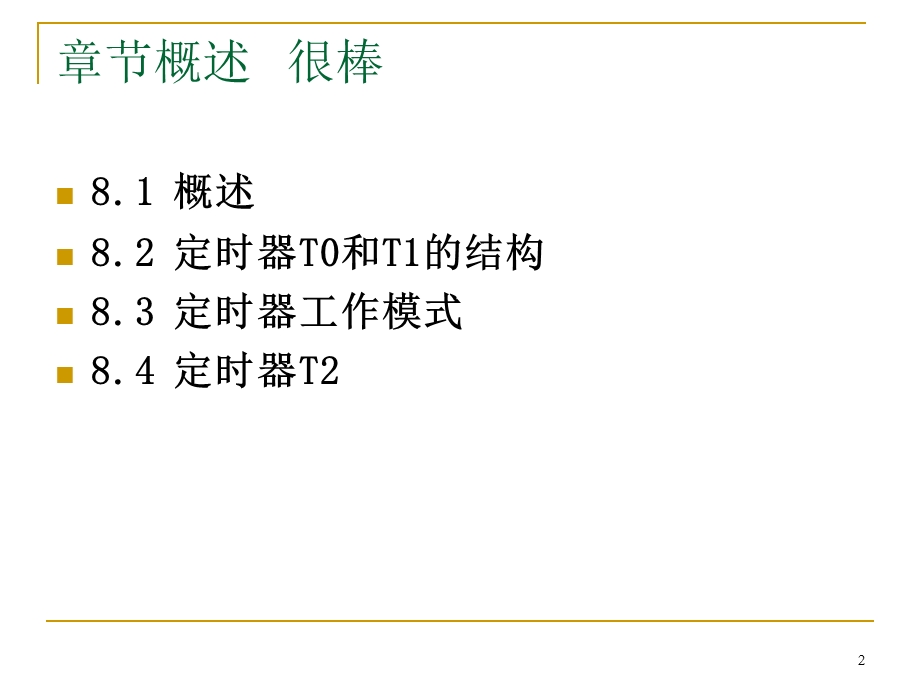 51单片机定时器的使用和详细讲解.ppt_第2页