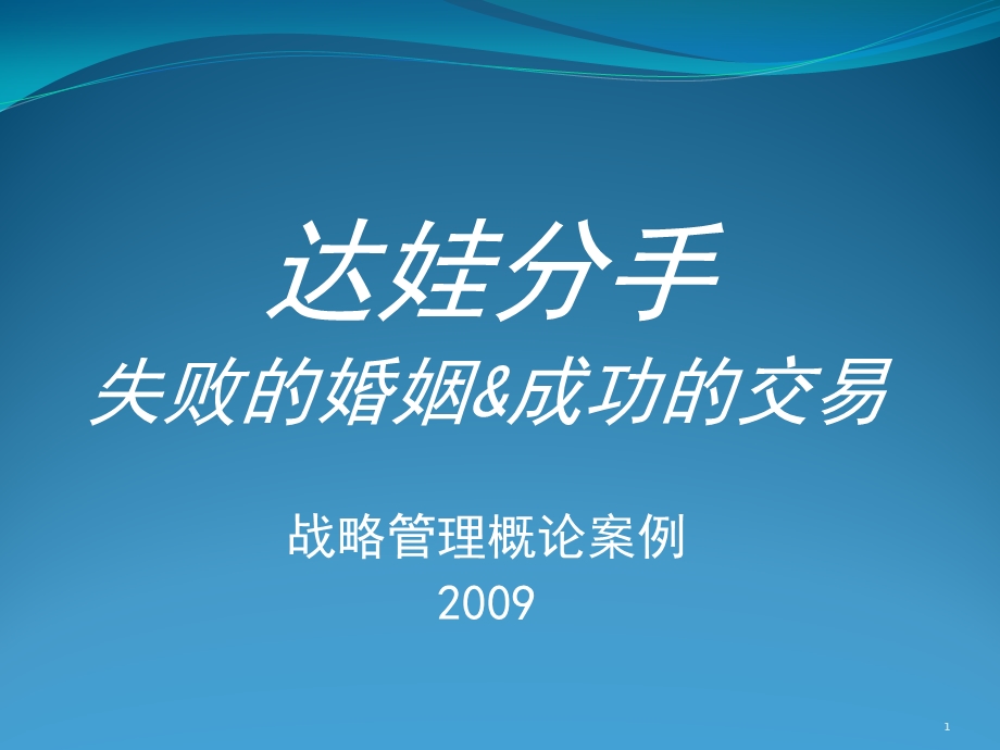 战略管理案例__娃哈哈与达能分手.ppt_第1页