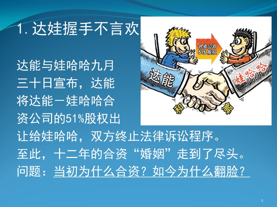 战略管理案例__娃哈哈与达能分手.ppt_第2页