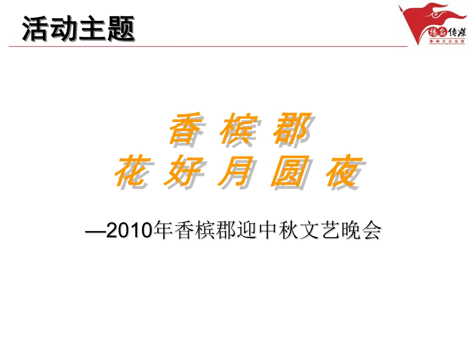 2010年香槟郡迎中秋文艺晚会策划方案 (2)(1).ppt_第2页