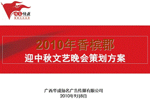 2010年香槟郡迎中秋文艺晚会策划方案 (2)(1).ppt