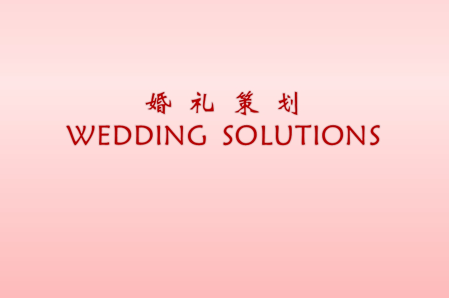 【WEDDINGSOLUTIONS】超浪漫婚礼活动策划方案【最新婚礼策划】 .ppt_第1页