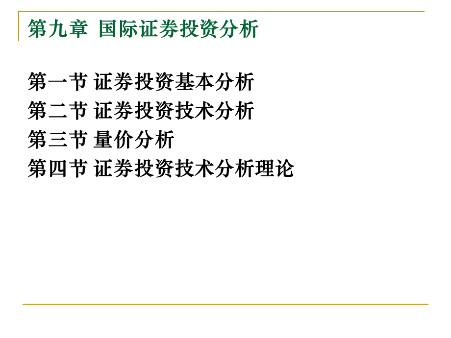 国际投资PPT9(2).ppt_第1页