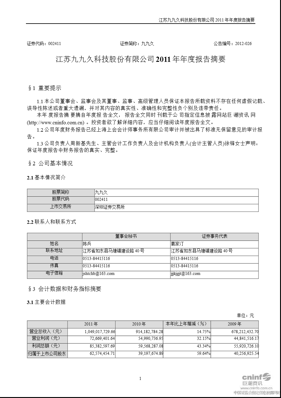 九九久：2011年年度报告摘要.ppt_第1页