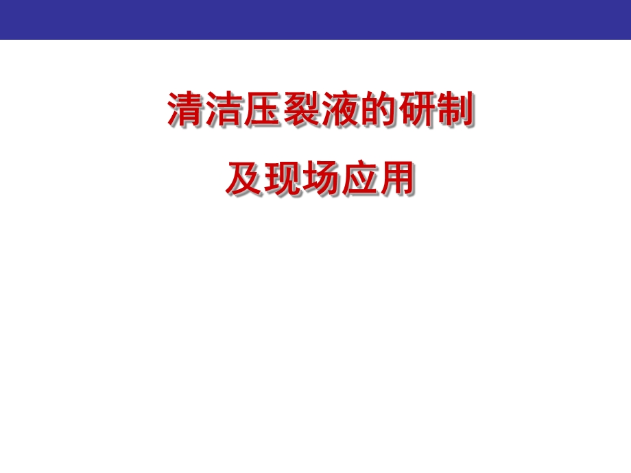 清洁压裂液研究及现场应用.ppt_第1页