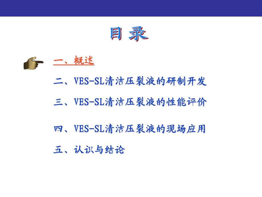 清洁压裂液研究及现场应用.ppt_第2页