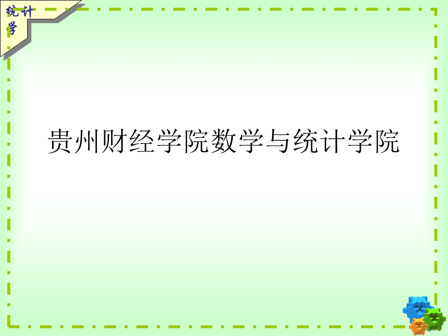 统计学重点公式复习资料 例题及答案(1).ppt_第1页