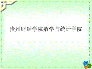 统计学重点公式复习资料 例题及答案(1).ppt