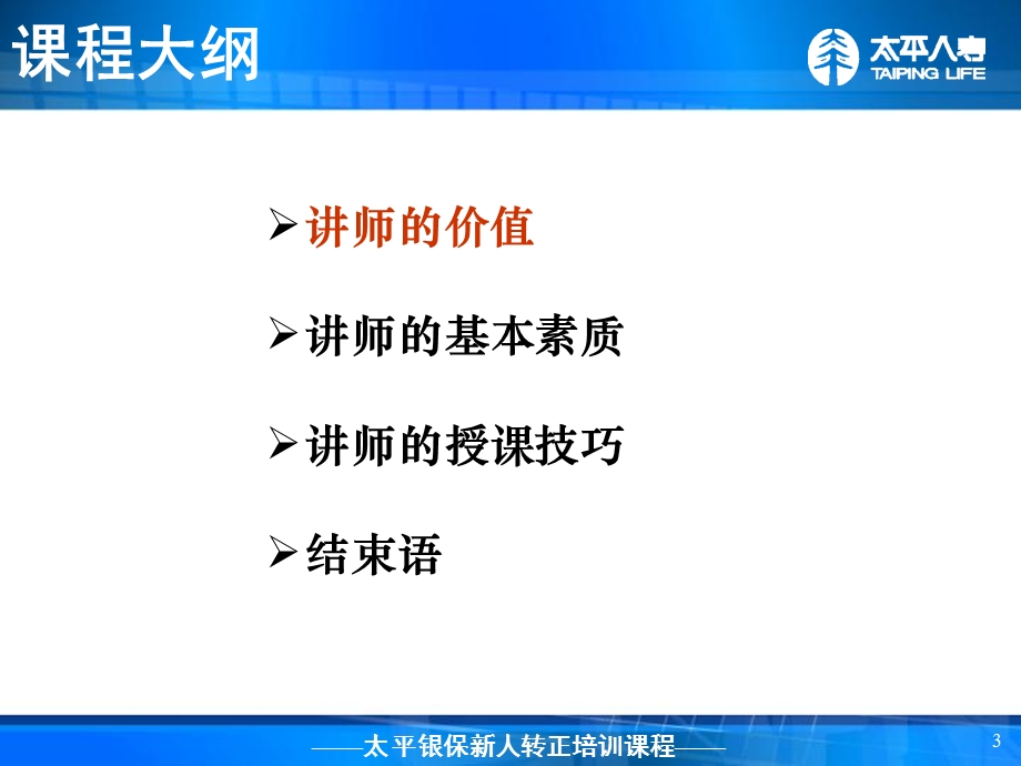 银行保险转正培训-初级讲师授课技巧(1).ppt_第3页