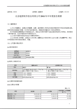 超图软件：2011年半年度报告摘要.ppt