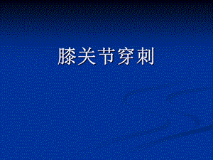 膝关节穿刺.ppt