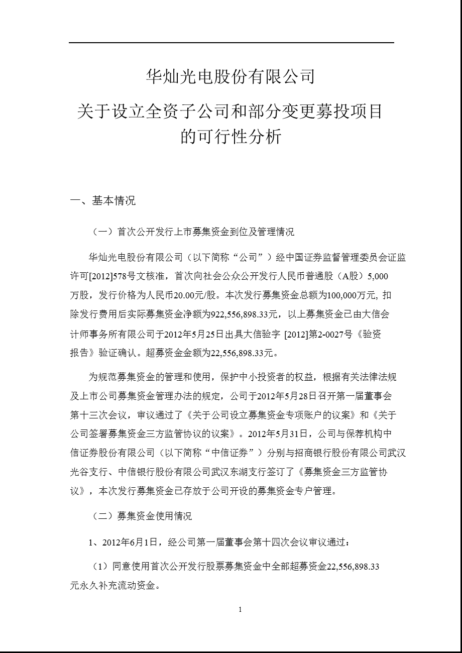 华灿光电：关于设立全资子公司和部分变更募投项目的可行性分析.ppt_第1页