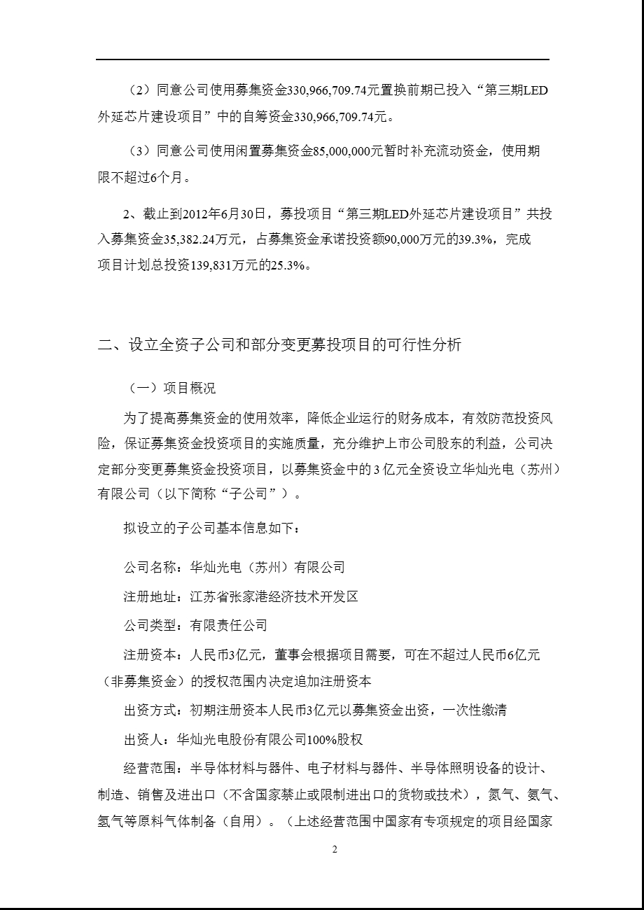 华灿光电：关于设立全资子公司和部分变更募投项目的可行性分析.ppt_第2页