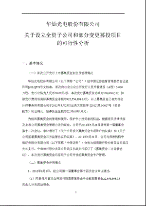 华灿光电：关于设立全资子公司和部分变更募投项目的可行性分析.ppt