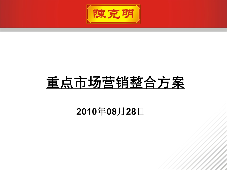 2010陈克明挂面重点市场营销整合方案.ppt_第1页