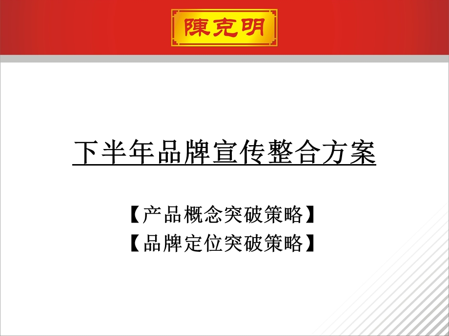 2010陈克明挂面重点市场营销整合方案.ppt_第3页