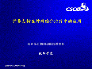 营养支持在肿瘤综合治疗中的应用CSCO年会（PPT X页） .ppt