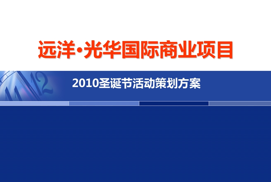 远洋光华国际商业项目2010圣诞节活动策划方案【精品推荐】 .ppt_第1页