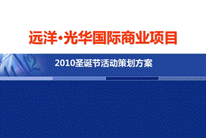 远洋光华国际商业项目2010圣诞节活动策划方案【精品推荐】 .ppt