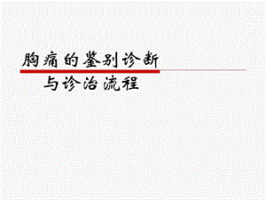 胸痛的鉴别诊断与诊治流程(2).ppt