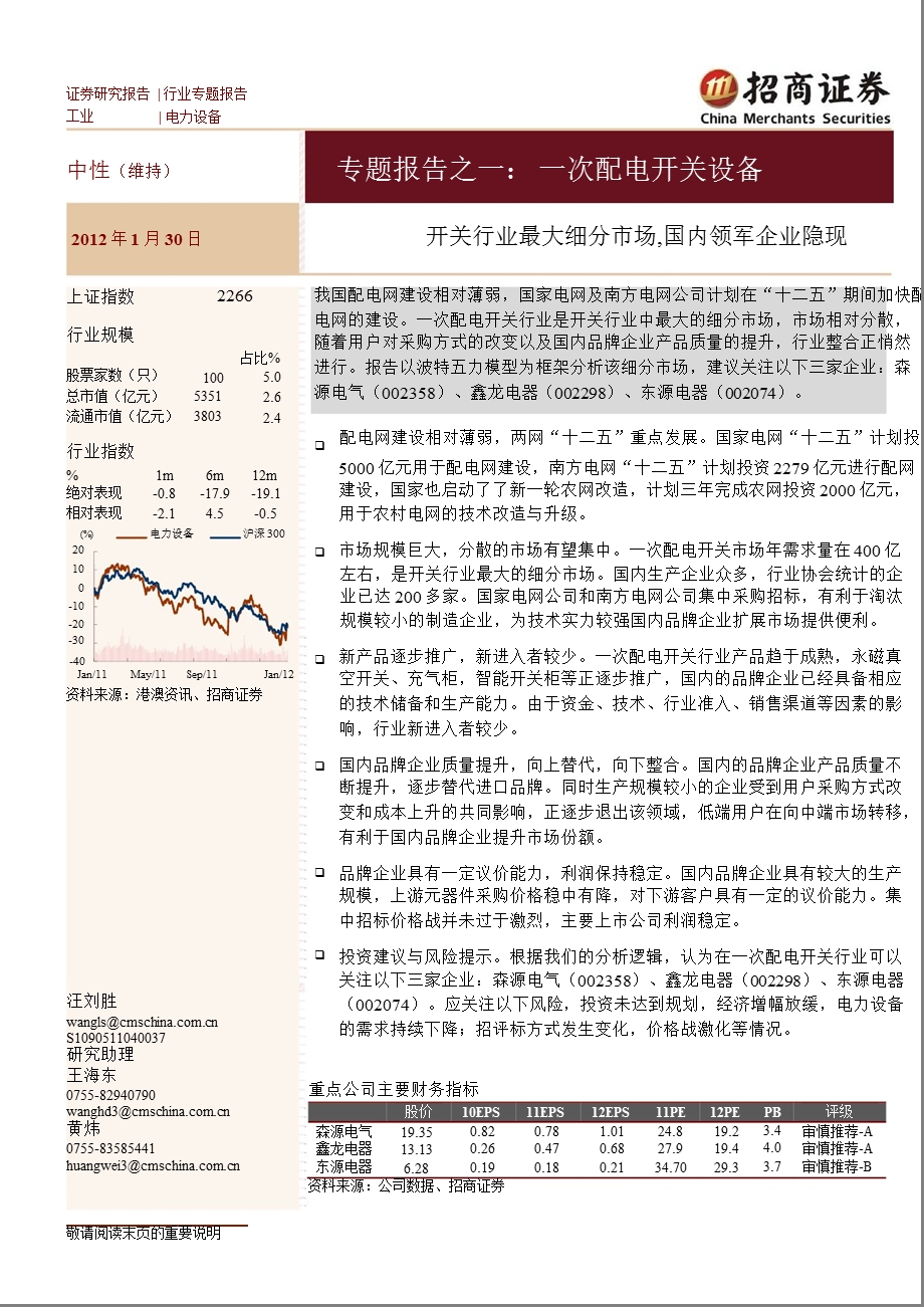 一次配电开关设备：开关行业最大细分市场_国内领军企业隐现-2012-01-31.ppt_第1页