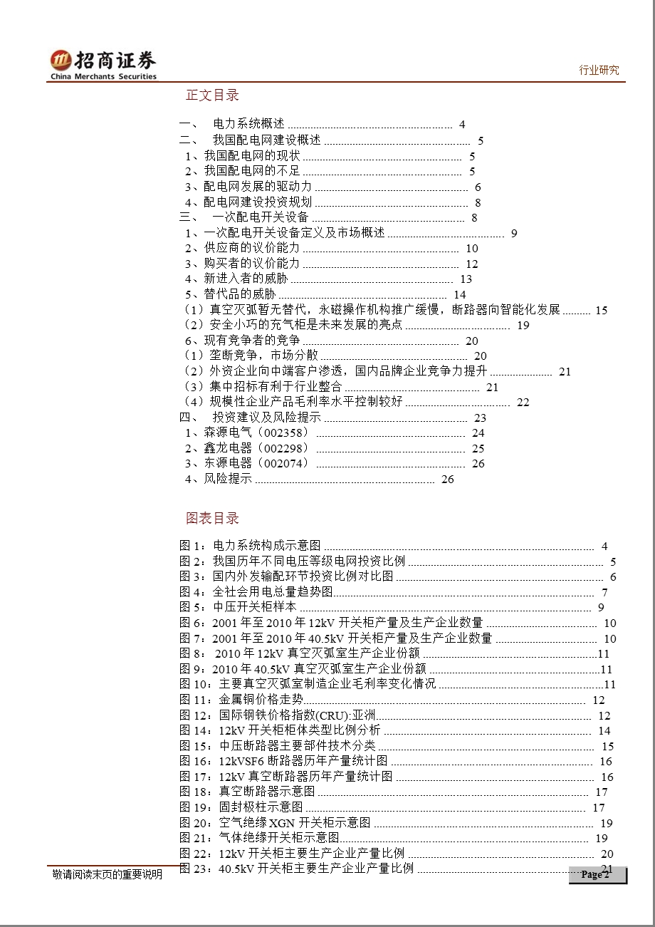 一次配电开关设备：开关行业最大细分市场_国内领军企业隐现-2012-01-31.ppt_第2页