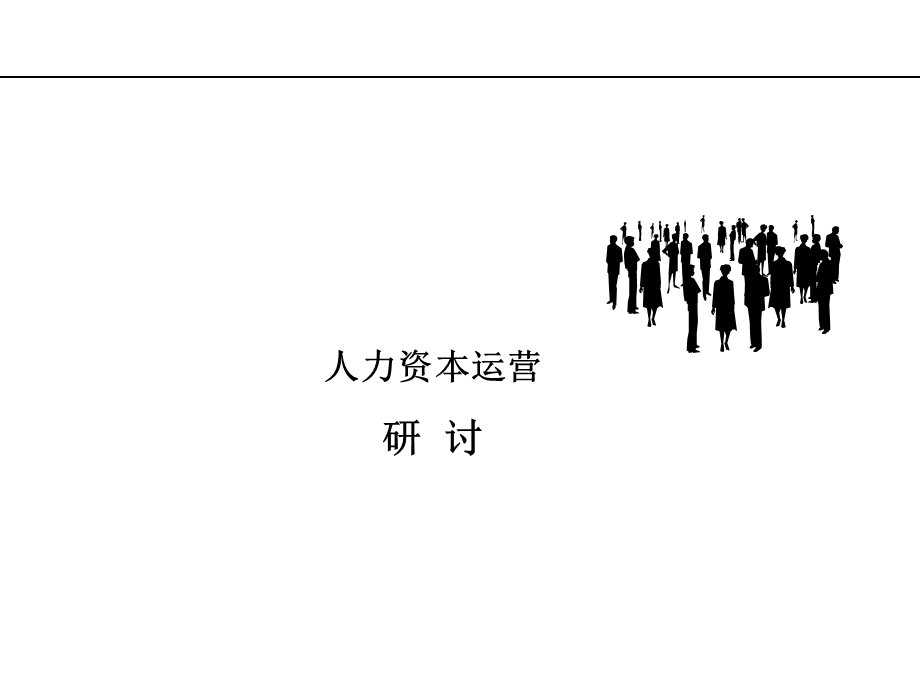 人力资本运营研讨(1).ppt_第1页