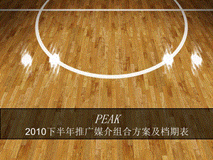 【广告策划-PPT】PEAK2010下半年推广媒介组合方案及档期表.ppt