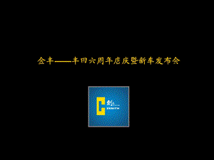 2012金丰——丰田六周年庆暨新车发布会.ppt