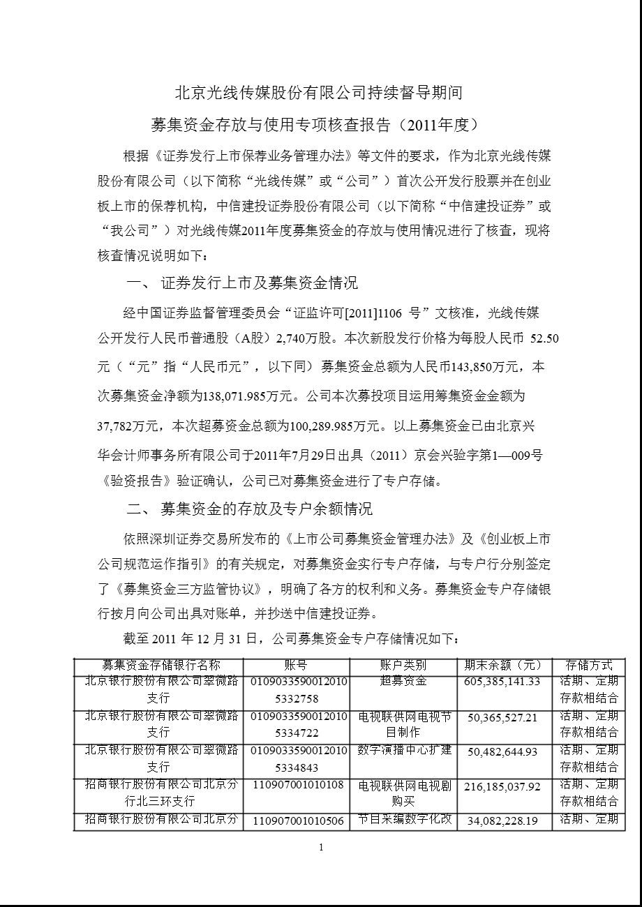 光线传媒：持续督导期间募集资金存放与使用专项核查报告（2011年度） .ppt_第1页