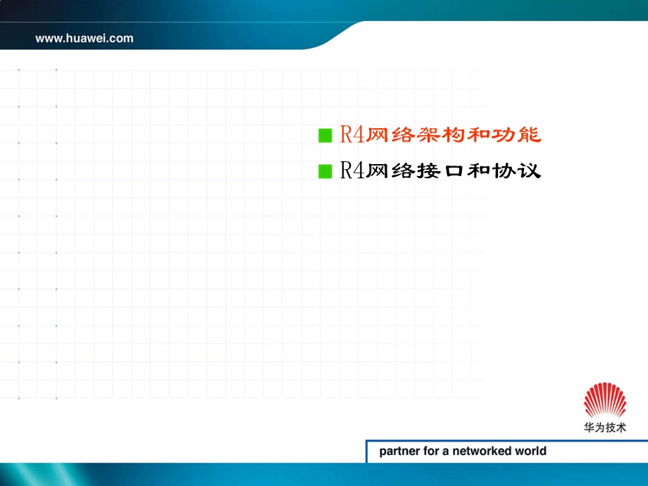 中国移动核心网R4系列之-架构、协议和接口.ppt_第2页