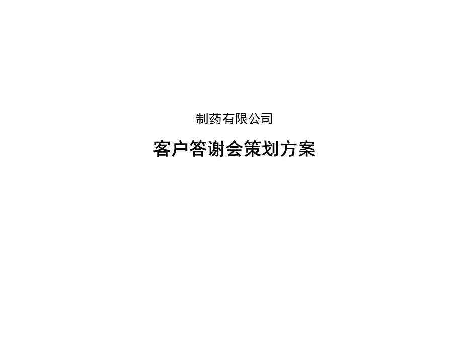 制药公司客户答谢会方案(1).ppt_第1页