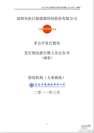 拓日新能：非公开发行股份发行情况报告暨上市公告书（摘要） .ppt