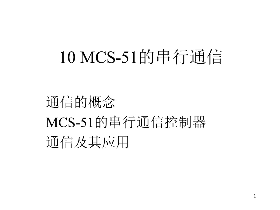 MCS51串行通信(2).ppt_第1页