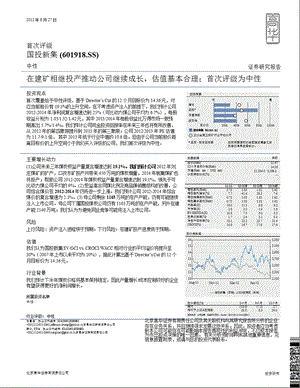 国投新集_(601918.SS)：在建矿相继投产推动公司继续成长_估值基本合理；首次评级为中性-2012-08-27.ppt