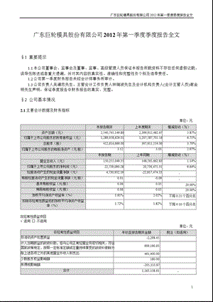 巨轮股份：2012年第一季度报告全文.ppt