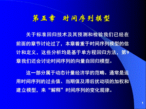 第05章时间序列模型_s.ppt