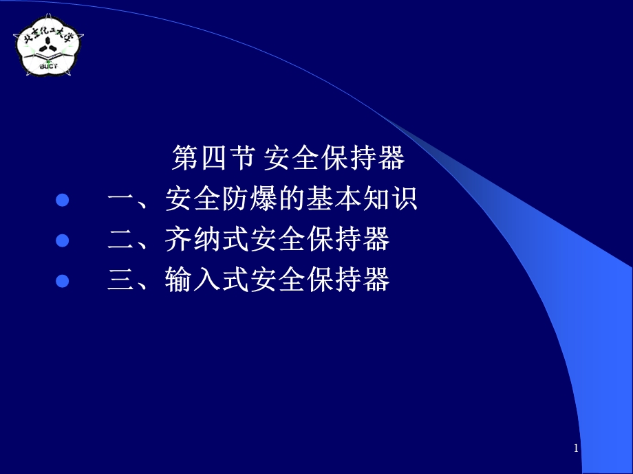 安全保持器教学PPT(2).ppt_第1页