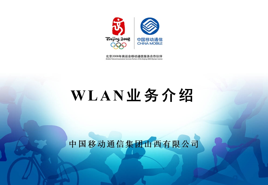 中国移动wlan介绍.ppt_第1页