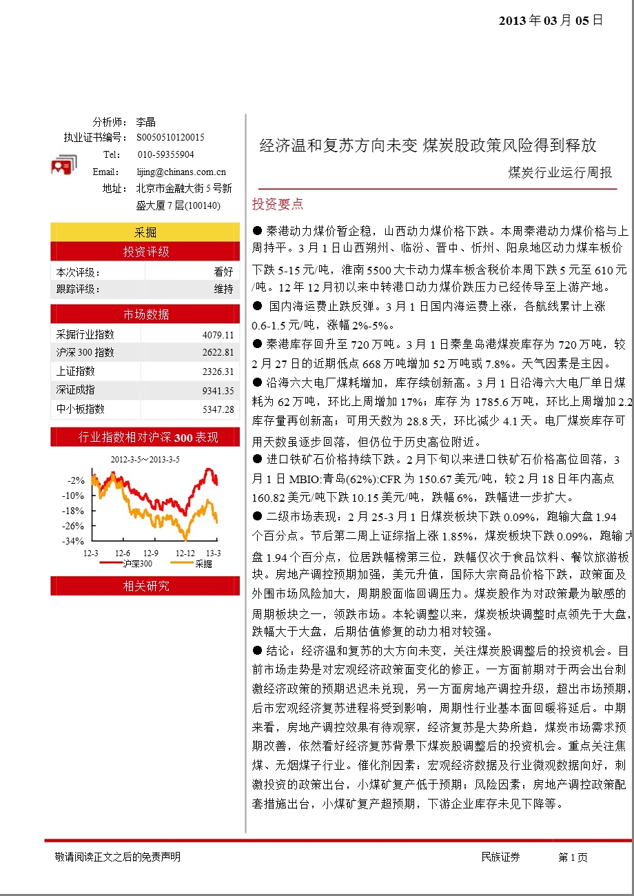 煤炭行业运行周报：经济温和复苏方向未变,煤炭股政策风险得到释放-130305.ppt_第1页