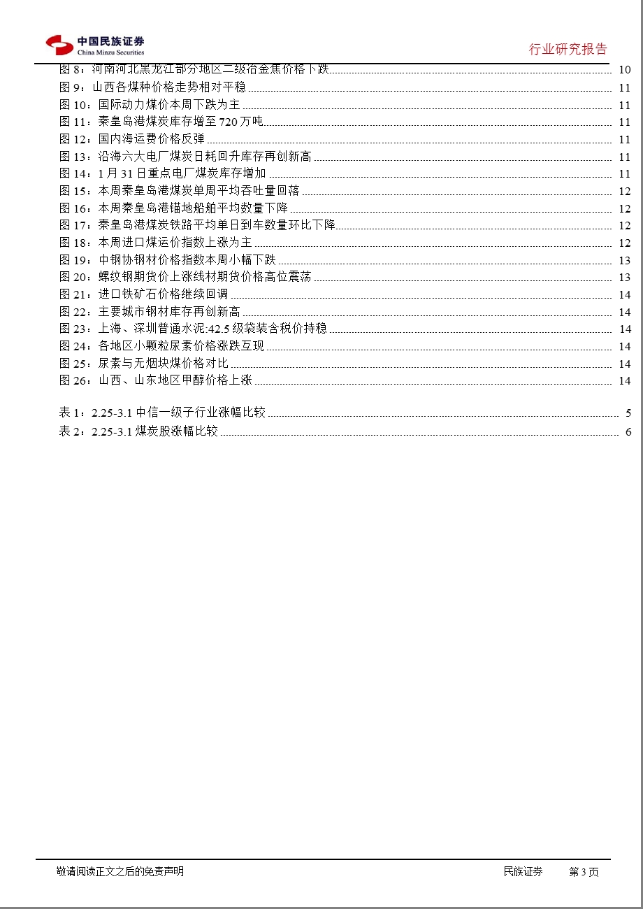 煤炭行业运行周报：经济温和复苏方向未变,煤炭股政策风险得到释放-130305.ppt_第3页