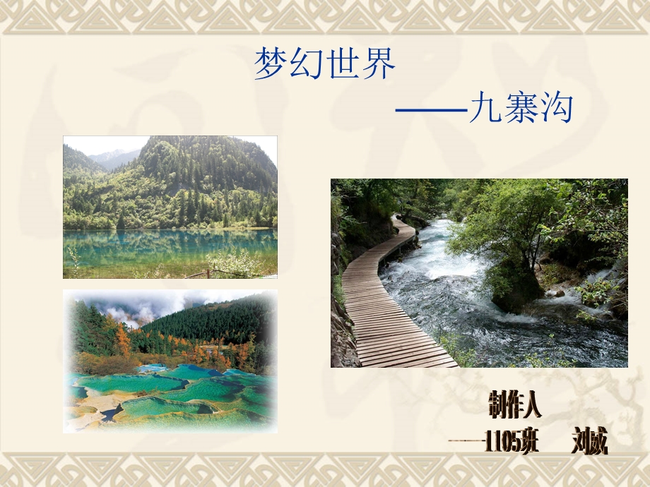 九寨沟旅游幻灯片制作.ppt.ppt_第1页